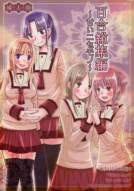 百合総集編 ~ 甘いニセモノ ~ / ゆりりんの素の取り扱い店舗一覧