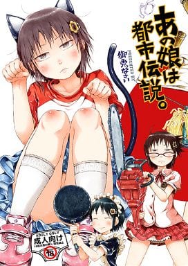 駿河屋 -【アダルト】<中古><<オリジナル>> あの娘は都市伝説。 / 御免