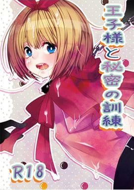 駿河屋 買取 オリジナル 王子様と秘密の訓練 27 創作系