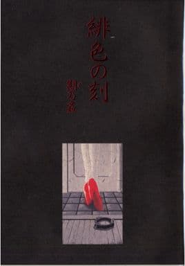 オリジナル 緋色の刻 期乃姦 / さんかくエプロン