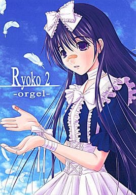 　オリジナル Ryoko 2 -orgel- / 画廊喫茶はぴど