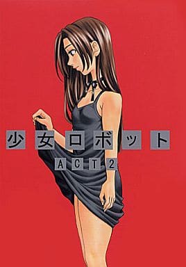 オリジナル 少女ロボット ACT 2 / ガーデニング・ブルドック