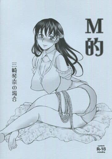 オリジナル M的 三崎琴奈の場合 / あまゆみ / ウソップランド