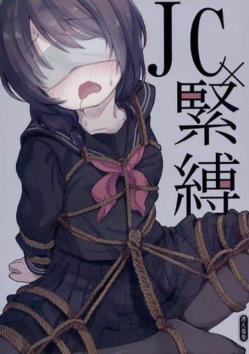 緊縛 jc JC×緊縛 / たまかけ屋の取り扱い店舗一覧|中古・新品通販の駿河屋