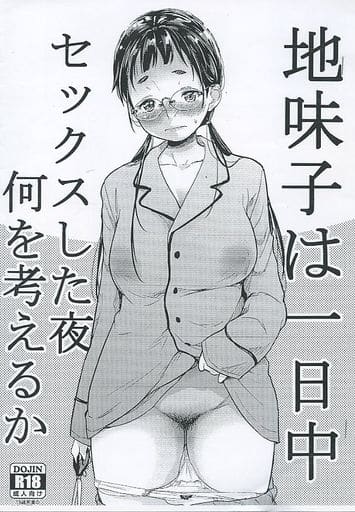 駿河屋 アダルト 中古 オリジナル コピー誌 地味子は一日中セックスした夜何を考えるか T Cop 創作系 駿河屋 アダルト 中古 オリジナル コピー誌 地味子は一日中セックスした夜何を考えるか T Cop 創作系