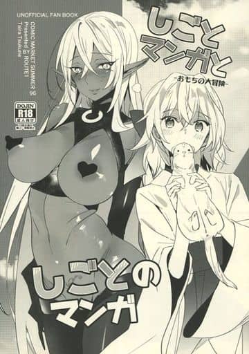 駿河屋 アダルト 中古 オリジナル しごとマンガとしごとのマンガ おもちの大冒険 Route1 創作系