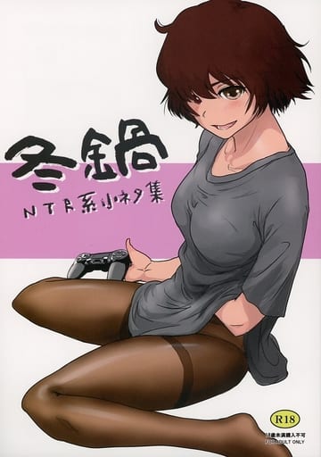 冬鍋 NTR系小ネタ集_image