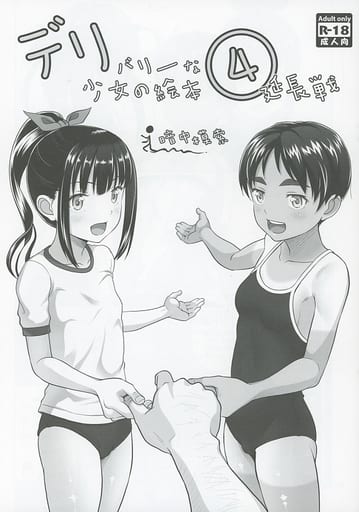 デリバリーな少女の絵本 4 延長戦_image