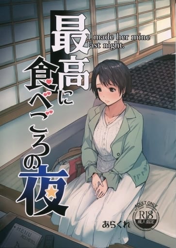 最高に食べごろの夜_image