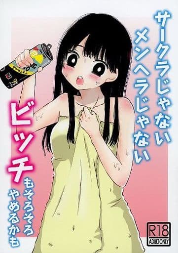 駿河屋 アダルト 中古 オリジナル サークラじゃない メンヘラじゃない ビッチもそろそろやめるかも ぜんぶ酒のせいだ 創作系 駿河屋 アダルト 中古 オリジナル サークラじゃない メンヘラじゃない ビッチもそろそろやめるかも ぜんぶ酒のせいだ 創作系