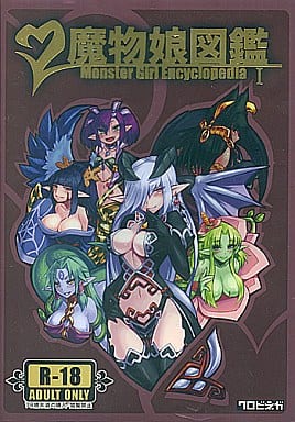 オリジナル 魔物娘図鑑 Monster Girl Encyclopedia  / クロビネガ
