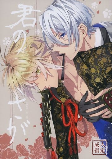 駿河屋 -【アダルト】<中古><<刀剣乱舞>> 君のさが / れれれ (山姥切 駿河屋 -【アダルト】<中古><<刀剣乱舞>> 君のさが / れれれ (山姥切