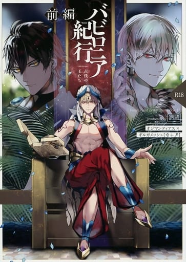 バビロニア紀行 古代の王たち 前編 オジマンディアス ギルガメッシュ Fate 白黒同人誌