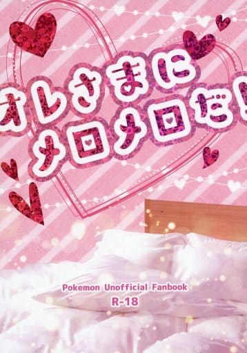 駿河屋 アダルト 中古 ポケットモンスター オレさまにメロメロだ キバナ くじらチョコ ゲーム系 駿河屋 アダルト 中古 ポケットモンスター オレさまにメロメロだ キバナ くじらチョコ ゲーム系