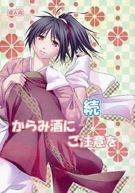 駿河屋 アダルト 中古 薄桜鬼 続 からみ酒にご注意を 沖田総司 雪村千鶴 斎藤一 Time Over ゲーム系 駿河屋 アダルト 中古 薄桜鬼 続 からみ酒にご注意を 沖田総司 雪村千鶴 斎藤一 Time Over ゲーム系