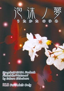 駿河屋 -【アダルト】<中古><<戦国BASARA>> 泡沫ノ夢 うたかたのゆめ