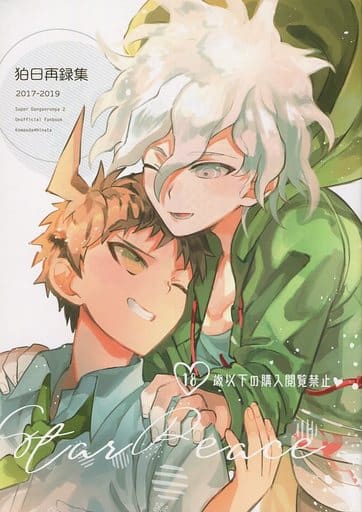駿河屋 -【アダルト】<中古><<ダンガンロンパ>> 狛日再録本StarPeace
