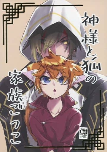 > 神様と狐の家族ごっこ / ソイ太郎 (鍾離×タルタリヤ) / 空間箱