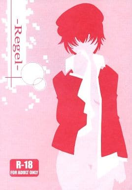駿河屋 - 【買取】<<ペルソナ>> Regel (主人公×白鐘直斗) / お茶ノ水