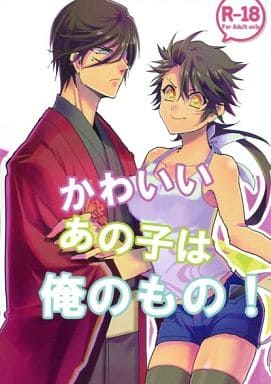 駿河屋 アダルト 中古 刀剣乱舞 かわいいあの子は俺のもの 和泉守兼定 陸奥守吉行 アイトキ ゲーム系