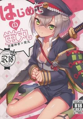 駿河屋 アダルト 中古 刀剣乱舞 はじめての蛍丸 男審神者 蛍丸 もりっとこけ ゲーム系 駿河屋 アダルト 中古 刀剣乱舞 はじめての蛍丸 男審神者 蛍丸 もりっとこけ ゲーム系
