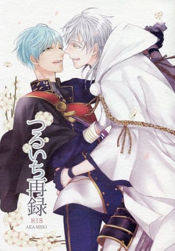 駿河屋 -【アダルト】<中古><<刀剣乱舞>> つるいち再録 (鶴丸国永×一