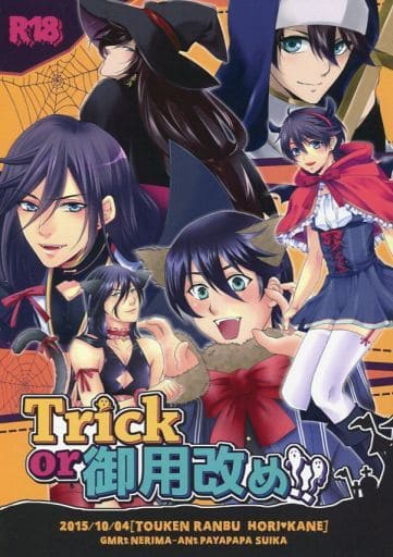 駿河屋 アダルト 中古 刀剣乱舞 Trick Or 御用改め 堀川国広 和泉守兼定 練馬庵 ぱやぱぱ水茄 牛mr ゲーム系