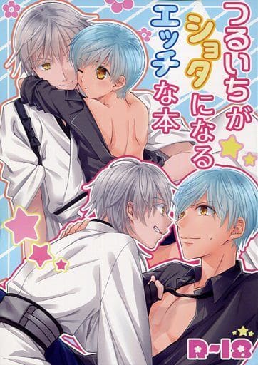 駿河屋 - 【買取】<<刀剣乱舞>> つるいちがショタになるエッチな本
