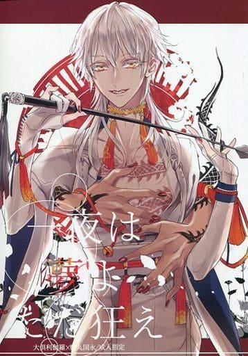 駿河屋 - 【買取】<<刀剣乱舞>> 一夜は夢よただ狂え (大倶利伽羅×鶴丸