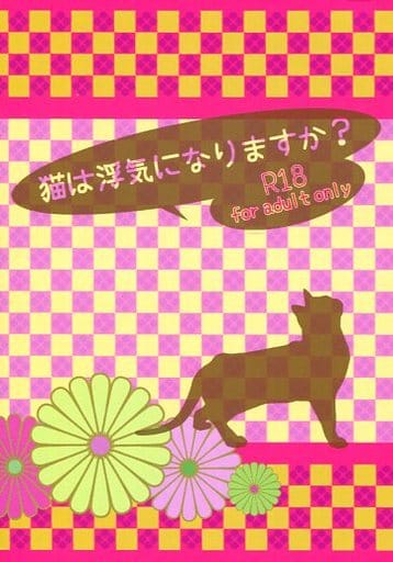 駿河屋 アダルト 中古 薄桜鬼 猫は浮気になりますか 沖田総司 雪村千鶴 ロコロコ ゲーム系