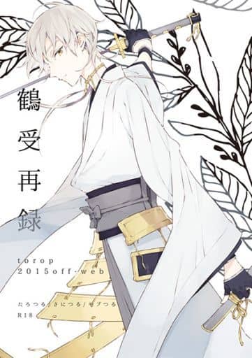 駿河屋 -【アダルト】<中古><<刀剣乱舞>> 鶴受再録 (太郎太刀×鶴丸国 駿河屋 -【アダルト】<中古><<刀剣乱舞>> 鶴受再録 (太郎太刀×鶴丸国