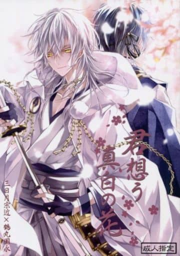 駿河屋 アダルト 中古 刀剣乱舞 君想う真白の花 三日月宗近 鶴丸国永 絶対引力 ゲーム系 駿河屋 アダルト 中古 刀剣乱舞 君想う真白の花 三日月宗近 鶴丸国永 絶対引力 ゲーム系