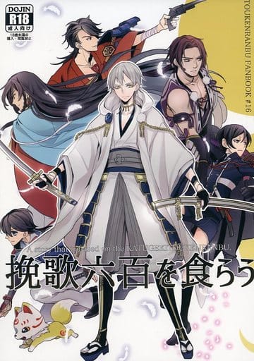駿河屋 -【アダルト】<中古><<刀剣乱舞>> 挽歌六百を食らう / bacopa