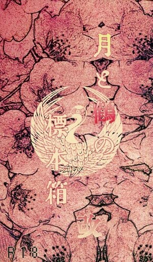 駿河屋 -【アダルト】<中古><<刀剣乱舞>> 月と鶴の標本箱 改 (三日月
