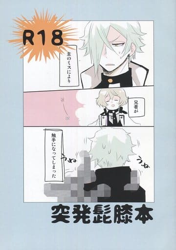 駿河屋 -【アダルト】<中古><<刀剣乱舞>> 突発髭膝本 (髭切×膝丸