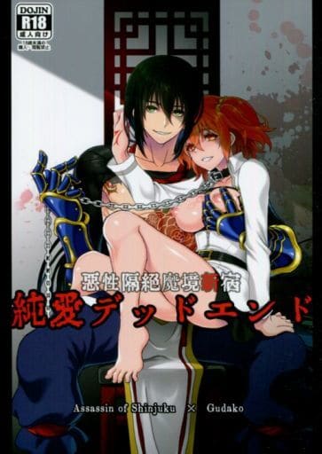 駿河屋 -【アダルト】<中古><<Fate>> 純愛デッドエンド (新宿の