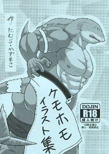 ケモホモ 異世界ケモホモ（r-18） 二話目 その１ | あらたん さんのマンガ ...