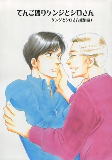 ケンジとシロさん 総集編(1〜3)・4・5 きのう何食べた?番外編 - 同人誌 ケンジとシロさん 総集編(1〜3)・4・5 きのう何食べた?番外編 - 同人誌