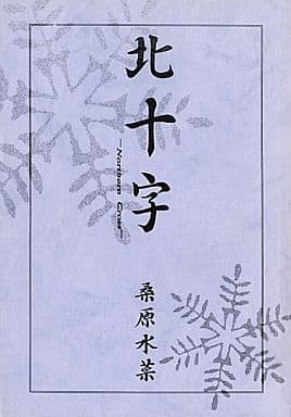 未収録小説 詩 脚本等 炎の蜃気楼データベース