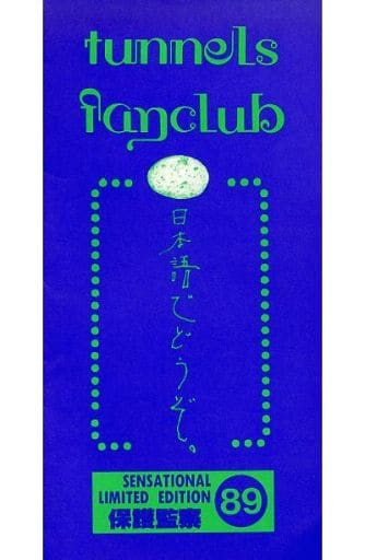 駿河屋 -<中古>保護観察 89 とんねるずファンクラブ（会報誌）