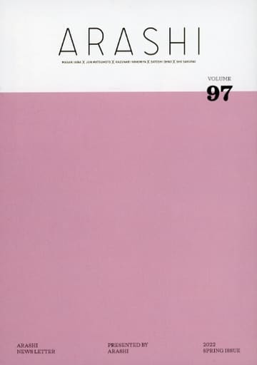 駿河屋 -<中古>嵐 ファンクラブ 会報 no.97（会報誌）