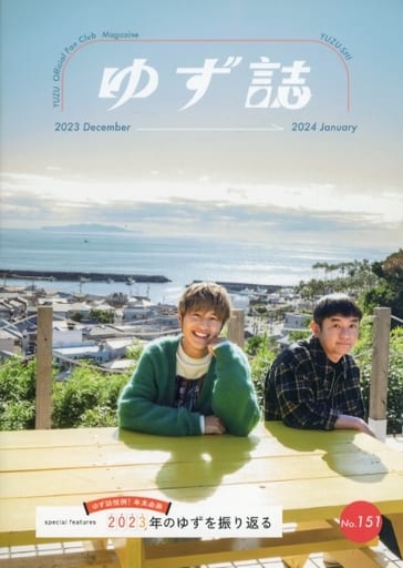 2023年最新入荷 ゆず誌 no.80〜151 雑誌 2023年最新入荷 ゆず誌 no.80〜151 雑誌