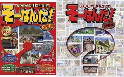 駿河屋 -<中古>付録付)週刊そーなんだ!歴史編全国版 創刊号