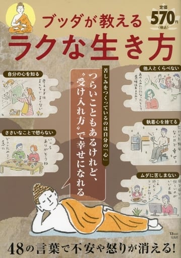 駿河屋 -<新品/中古>ブッダが教えるラクな生き方(カルチャー雑誌その他)