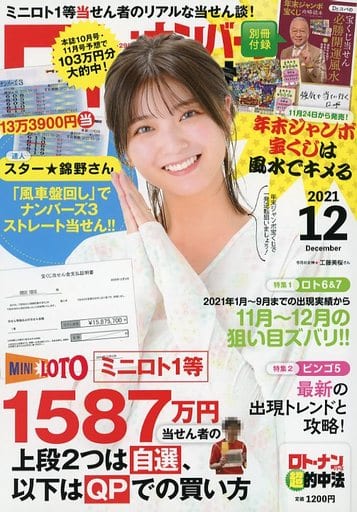 ロト・ナンバーズ「超」的中法 　本誌12冊+別冊付録9冊セット