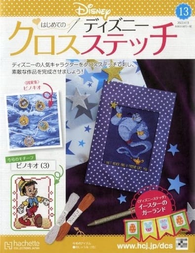 駿河屋 -<中古>付録付)はじめてのディズニークロスステッチ 13