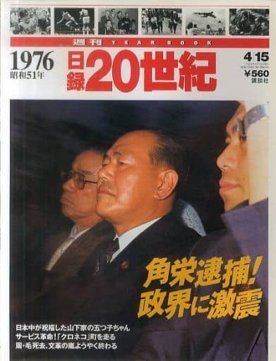 駿河屋 中古 週刊yearbook 日録世紀 1976 昭和51年 カルチャー雑誌その他 駿河屋 中古 週刊yearbook 日録世紀 1976 昭和51年 カルチャー雑誌その他