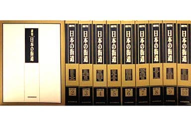 駿河屋 -<中古><<農業>> 付録付)セット)週刊 日本の街道 全100巻セット