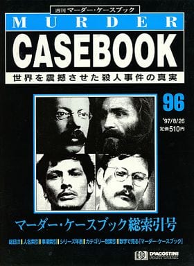 週刊 マーダー・ケースブック 全巻セット【創刊合併号~96巻 全95冊