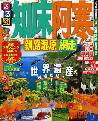 駿河屋 -<中古><<地理・地誌・紀行>> 付録付)るるぶ知床 阿寒 釧路湿原 ...